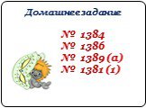 Домашнее задание. № 1384 № 1386 № 1389 (a) № 1381 (1)