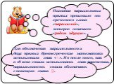 Название параллельных прямых произошло от греческого слова «параллелой», которое означает «рядом идущие». Для обозначения параллельности двух прямых древнегреческие математики использовали знак «=». Но после того, как в 18 веке стали использовать знак равенства, параллельность стали обозначать с пом