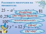 13 (5-а)(5+а) (4х²+9)(2х-3)(2х+3) (0,5а-0,3m²)(0,5a+0,3m²) (10-а)² (3у²+2z)²