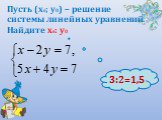 Пусть (х0; у0) – решение системы линейных уравнений. Найдите х0: у0. 22 3:2=1,5