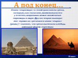 А под конец…. Слово «пирамида» в геометрию ввели греки, которые, как полагают, заимствовали его у египтян, создавших самые знаменитые пирамиды в мире. Другая теория выводит этот термин из греческого слова «пирос» (рожь) – считают, что греки выпекали хлебцы, имевшие форму пирамиды