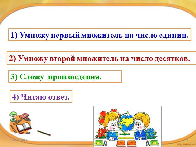 2 умножить. Алгоритм умножения на двузначное число 3 класс. Число единиц и множителя. Умножаю что такое умножаю 1 множитель на число единиц и десятков.