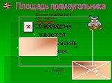 Площадь прямоугольника. Его знает каждый школьник, Брат квадрата – прямоугольник. Его используют везде: И в учебе, и в труде.