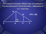 Запишите теорему Пифагора для каждого прямоугольного треугольника, найденного на чертеже. В М MN||ВД А Д N С