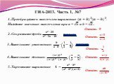 ГИА-2013. Часть 1, №7. 1. Преобразуйте в многочлен выражение