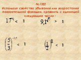 №1322 Используя свойства убывания или возрастания показательной функции, сравнить с единицей следующие числа : >