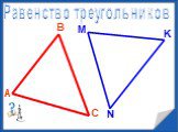 Понятие треугольника Слайд: 6