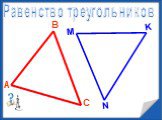 Понятие треугольника Слайд: 7