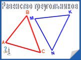 Понятие треугольника Слайд: 9