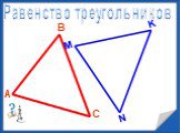 Понятие треугольника Слайд: 10