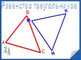 Понятие треугольника Слайд: 11
