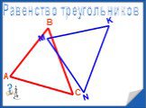 Понятие треугольника Слайд: 13