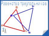 Понятие треугольника Слайд: 15
