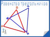 Понятие треугольника Слайд: 18