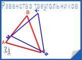Понятие треугольника Слайд: 20