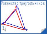 Понятие треугольника Слайд: 22