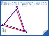 Понятие треугольника Слайд: 23