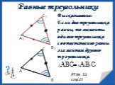 Равные треугольники. Высказывание: Если два треугольника равны, то элементы одного треугольника соответственно равны элементам другого треугольника. Р.Т.№ 53 стр.21