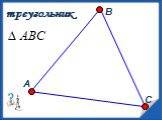 А В С треугольник