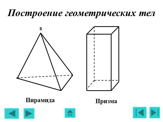 Нарисовать призму и пирамиду