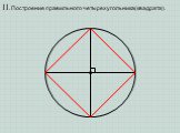 II. Построение правильного четырехугольника(квадрата).