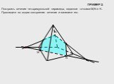 ПРИМЕР 2. Построить сечение четырехугольной пирамиды, заданное точками M,N и K. Проследите за ходом построения сечения и запишите его.