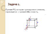 Прямая PQ, которая принадлежит сечению, пересекается с прямой АВ в точке S1.