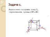 Аналогично получаем точку S2 пересечением прямых QR и BC.