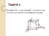 Прямая S1S2 - след секущей плоскости на плоскость нижнего основания призмы.