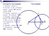 Алгоритм построения 1. Проведем прямую а. 2. Отложим на ней с помощью циркуля отрезок АВ, равный отрезку Р1Q1. 3. Построим окружность с центром А и радиусом Р3Q3. 4. Построим окружность с центром В и радиусом Р2Q2. 5. Одну из точек пересечения этих окружностей обозначим точкой С. 6. Проведём отрезки