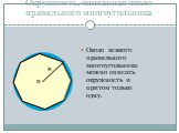 Окружность, описанная около правильного многоугольника. Около всякого правильного многоугольника можно описать окружность и притом только одну. О R