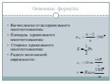 Основные формулы. Вычисление угла правильного многоугольника: Площадь правильного многоугольника: Сторона правильного многоугольника: Радиус вписанной окружности: