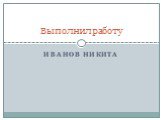 Иванов Никита Выполнил работу