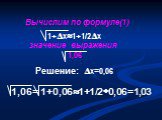 1,06= 1+0,061+1/20,06=1,03. Вычислим по формуле(1). 1+х1+1/2х значение выражения 1,06. Решение: х=0,06