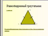 1 свойство: В равнобедренном треугольнике углы при основании равны