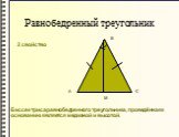 2 свойство. Биссектриса равнобедренного треугольника, проведённая к основанию является медианой и высотой.