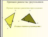 Признаки равенства треугольников. Первый признак равенства треугольников. (По двум сторонам и углу между ними )‏. А В С Р К М