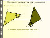 ( по стороне и двум прилежащим к ней углам )‏. Второй признак равенства треугольников