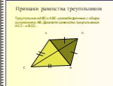 Треугольники АВС и АВС1 равнобедренные с общим основанием АВ. Докажите равенство треугольников АСС1 и ВСС1. С1