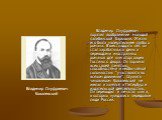 Владимир Онуфриевич поразил воображение молодой палибинской барышни. Жизнь его была увлекательнее любого романа. В шестнадцать лет он стал зарабатывать деньги переводами иностранных романов для книготорговцев Гостиного двора. Он поражал всех своей памятью, способностями и необычайной склонностью &qu