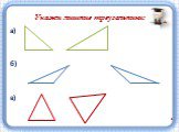 Укажи лишние треугольники: а) б) в)