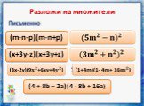 (m-n-p)(m-n+p) (x+3y-z)(x+3y+z) (4 + 8b – 2a)(4 - 8b + 16a)