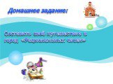 Составить своё путешествие в город «Рациональных чисел». Домашнее задание: