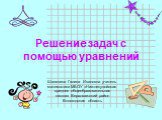 Решение задач с помощью уравнений. Шаляпина Галина Ивановна учитель математики МБОУ «Нижнекулойская средняя общеобразовательная школа» Верховажский район Вологодская область