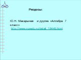 Ресурсы: Ю.Н. Макарычев и другие «Алгебра 7 класс» http://www.rusedu.ru/detail_18449.html