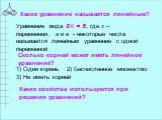 Какое уравнение называется линейным? Уравнение вида ах = в, где х – переменная, а и в - некоторые числа называется линейным уравнение с одной переменной. Сколько корней может иметь линейное уравнение? 1) Один корень 2) Бесчисленное множество 3) Не иметь корней. Какие свойства используются при решени