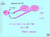 Задача № 152 На 5 книг больше х+8 х - 5. х + ( х + 8) + ( х – 5) = 158. 3х = 155 Ответ : нельзя