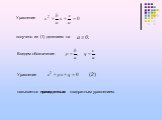 Уравнение. получено из (1) делением на. Введем обозначение. (2). называется приведенным квадратным уравнением.