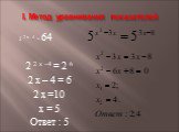 I. Метод уравнивания показателей. 2 2 х –4 = 2 6 2 х – 4 = 6 2 х =10 х = 5 Ответ : 5. 2 2х-4 = 64