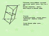 A1 B1 C1. Расстояния между ребрами наклонной треугольной призмы равны: 2см, 3 см и 4см Боковая поверхность призмы- 45см2.Найдите ее боковое ребро. Решение: В перпендикулярном сечении призмы треугольник , периметр которого 2+3+4=9 Значит боковое ребро равно 45:9=5(см)